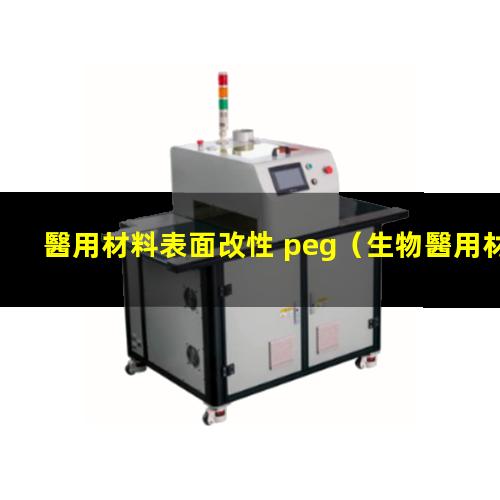 醫用材料表面改性 peg